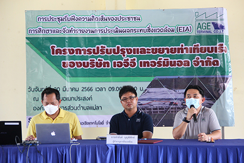 AGEM จัดการประชุมรับฟังความคิดเห็นของประชาชน ครั้งที่ 3 (EIA)